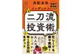 『普通の会社員のための高配当株×インデックス 二刀流投資術 - 自動的に年収プラス100万円を目指す -』9月29日発売