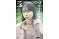 ハロー!のビジュアルエース・牧野真莉愛が表紙に登場!『アップトゥボーイvol.355』本日9月22日(月)発売