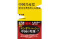 『中国共産党 歴史を書き換える技術』10月8日発売