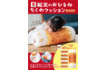 紀文のちくわがもっちり&ふわふわの「おひるねクッション」に! ロングセラー商品「竹笛®」約40本分のビッグサイズ!