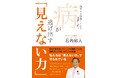『病が逃げ出す「見えない力」 - 70万人を診察してきた名医の悟り -』2025年10月17日発売