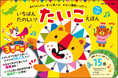 知育・たいこ絵本の決定版！『いちばんたのしい！ たいこえほん【おうた＆ろくおん付き】』が発売