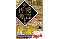 2026年大河ドラマの前に読むべき一冊！『秀吉再考』2025年10月28日発売