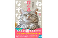 超刺激的な109問!『ねこがつくった理不尽なぞなぞ』2025年5月7日(水)発売