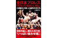 『全日本プロレス９０年代外国人列伝 - 小橋建太が戦った最高の男たち -』2025年11月10日発売