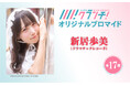 【第2弾発売！】『Newsクランチ！』で「ドラマチックレコード・新居歩美の極私的アイドル論」連載中！「新居歩美」のオリジナルブロマイドを、期間限定でセブン‐イレブンのマルチコピー機で販売！