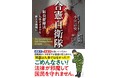 『合憲自衛隊 - 新自衛隊法 九条のままでも戦える組織に - 』2025年11月26日発売