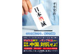 『日本消滅 - 今なら間に合う、保守の団結 - 』2025年11月26日発売