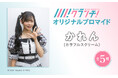 アイドルグループ「カラフルスクリーム」かれんのオリジナルブロマイドを、4月25日から期間限定でセブン‐イレブンのマルチコピー機で販売!