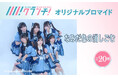 アイドルグループ「なみだ色の消しごむ」のオリジナルブロマイドを、4月25日から期間限定でセブン‐イレブンのマルチコピー機で販売!