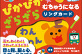 0歳から遊べる！『ぴかぴか★ざらざら むちゅうになるリングカード』が発売