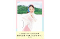 菅井友香 写真集『たびすがい』2026年2月14日(土) 発売決定！