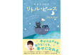 双子・広海深海の片割れ、深海による人生エッセイ『たどりついた リトル・ピース』2025年12月1日発売