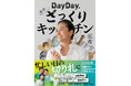 日本テレビ『DayDay.』の人気コーナー「亜希のざっくりキッチン」待望の書籍化決定！