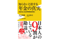 大ヒット作『知らないと損する年金の真実』の＜2026年新制度対応＞版が登場