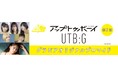 『アップトゥボーイ』『UTB:G』のグラビアオリジナルブロマイド第３弾が、期間限定でセブン‐イレブンの店内マルチコピー機に登場！