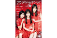 今年の「僕が見たかった青空」を彩った3人のメインメンバーが表紙に登場『アップトゥボーイ Vol.358』本日12月23日(火)発売