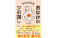 ＜自律神経ケアの新提案＞『からだめぐる おなかのツボ回し』2026年1月9日発売