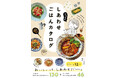 日々の食事を楽しむヒントが満載『unoのしあわせごはんカタログ』2026年1月27日発売