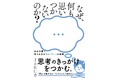 『なぜ、何も思いつかないのか？ - 自分の頭で考える力がつく「問い」の技術 -』（著：小川仁志）2026年1月27日発売