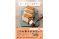 『おいしすぎるお菓子作り』（原口家の料理番：著）2026年2月6日発売