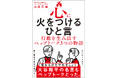 『心に火をつけるひと言 - 行動を生み出すペップトーク３つの物語 -』（著：占部正尚）2026年2月18日発売