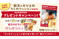 【累計6万部突破！】「ちくわクッション」でおでんが当たる！『紀文のおひるねちくわクッションBOOK』プレゼントキャンペーン開催