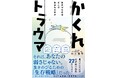 『かくれトラウマ - 生きづらさはどこで生まれたのか - 』（著：井上陽平）2026年2月26日発売