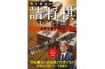 羽生善治×詰将棋パラダイスの最強詰将棋シリーズ、最新刊が大判サイズのドリル形式で登場！