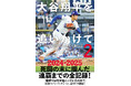 『大谷翔平を追いかけて２ - 番記者が見た連覇の舞台裏 -』2026年3月27日発売