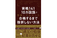 『資格141＆10カ国語を習得してわかった　合格するまで挫折しない方法』2026年3月19日発売