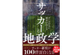 サッカー観戦が100倍面白くなる！ 『サッカーと地政学 - ゴールの先に世界が見える -』2026年3月19日発売