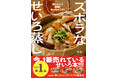 【累計発行部数10万部突破】「せいろハンバーグ」や「せいろビビンバ」がInstagramで大バズり！　毎日作りたくなると話題のらむさんのレシピ本『ズボラなせいろ蒸し』