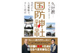 『国防神社 - 古代から大東亜戦争、そして現在 -』2026年4月3日発売
