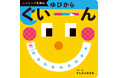 0～2歳児が夢中になる”しかけムービングえほん”『ゆびから ぐいーん』が発売！