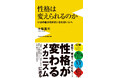『性格は変えられるのか - いまの自分を好きになれない人へ -』2026年4月27日発売