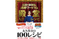 『伝説の家政婦　沸騰ワード10　殿堂入りレシピ』5月1日(金)発売
