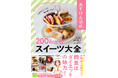 13万部突破シリーズの最新刊『あすけん公式　200kcal台スイーツ大全』2026年5月15日発売