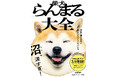 「国宝級のかわいさ」と話題の柴犬らんまるが待望の書籍化！