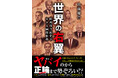 『世界の右翼 - 欧州保守政党でわかる国際情勢 -』５月27日発売