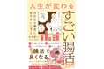 【マンガでわかる】『人生が変わるすごい腸活　- 自分史上最高に調子がいい！ -』5月27日発売