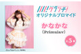 「かなかな(Primulav)」のオリジナルブロマイドを、期間限定でセブン‐イレブンのマルチコピー機で販売!