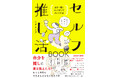 225万ビューのイラストが話題！ 『セルフ推し活BOOK - 自分＝推しとして過ごすアイデア36 -』6月3日発売