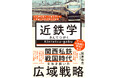 『近鉄学 - 元名物広報マンが解き明かす、 日本最大私鉄の強さの秘密 - 』6月9日発売