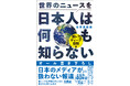 【60万部突破】大人気シリーズの特別版『世界のニュースを日本人は何も知らない - 激レア＆ディープ情報版 -』