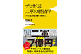 『プロ野球 二軍の経済学 - 「育てる」から「稼ぐ」時代へ -』6月9日発売