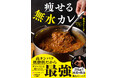 【夏のダイエットに間に合う！】無理なく健康的に痩せられる「無水カレー」のレシピ本が登場