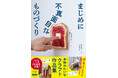 【本物みたいなクラフト作品集】『まじめに不真面目なものづくり』2026年6月30日発売