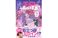 【実は超！霊感アリ】3時のヒロイン・ゆめっちが初の心霊エッセイを発売