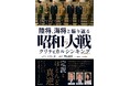 『陸将、海将と振り返る 昭和の大戦 - クリティカルシンキング -』2025年5月20日(火)発売